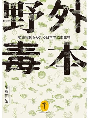 cover image of ヤマケイ文庫 野外毒本 被害実例から知る日本の危険生物